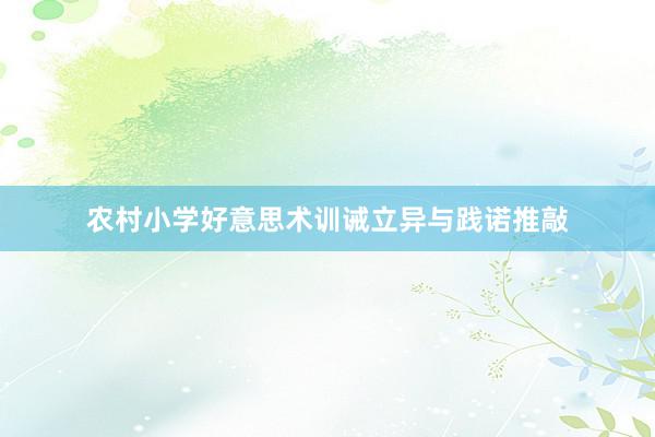 农村小学好意思术训诫立异与践诺推敲
