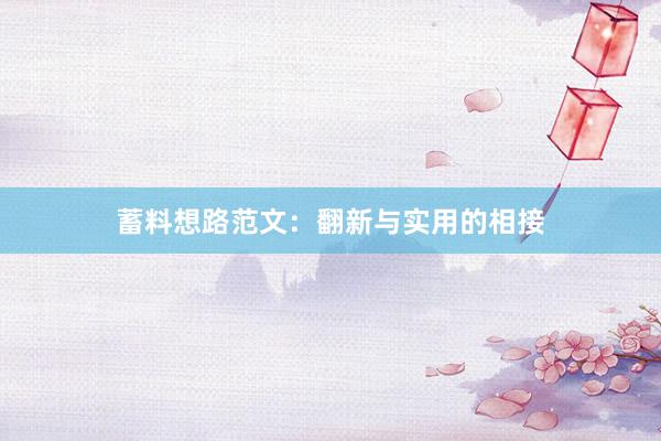 蓄料想路范文：翻新与实用的相接