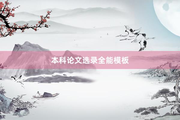 本科论文选录全能模板
