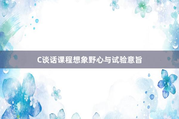 C谈话课程想象野心与试验意旨