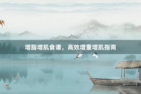 增脂增肌食谱，高效增重增肌指南