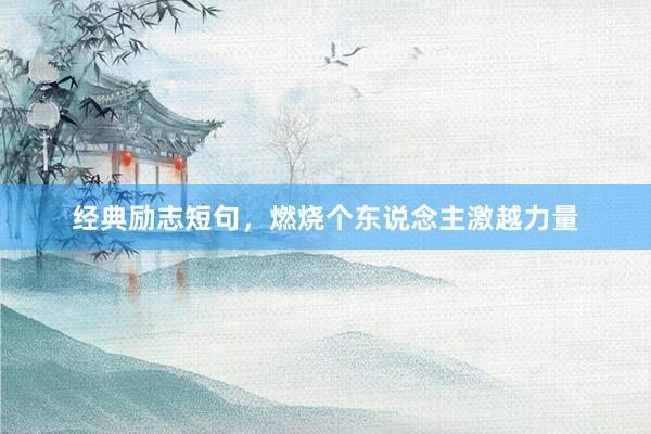 经典励志短句，燃烧个东说念主激越力量